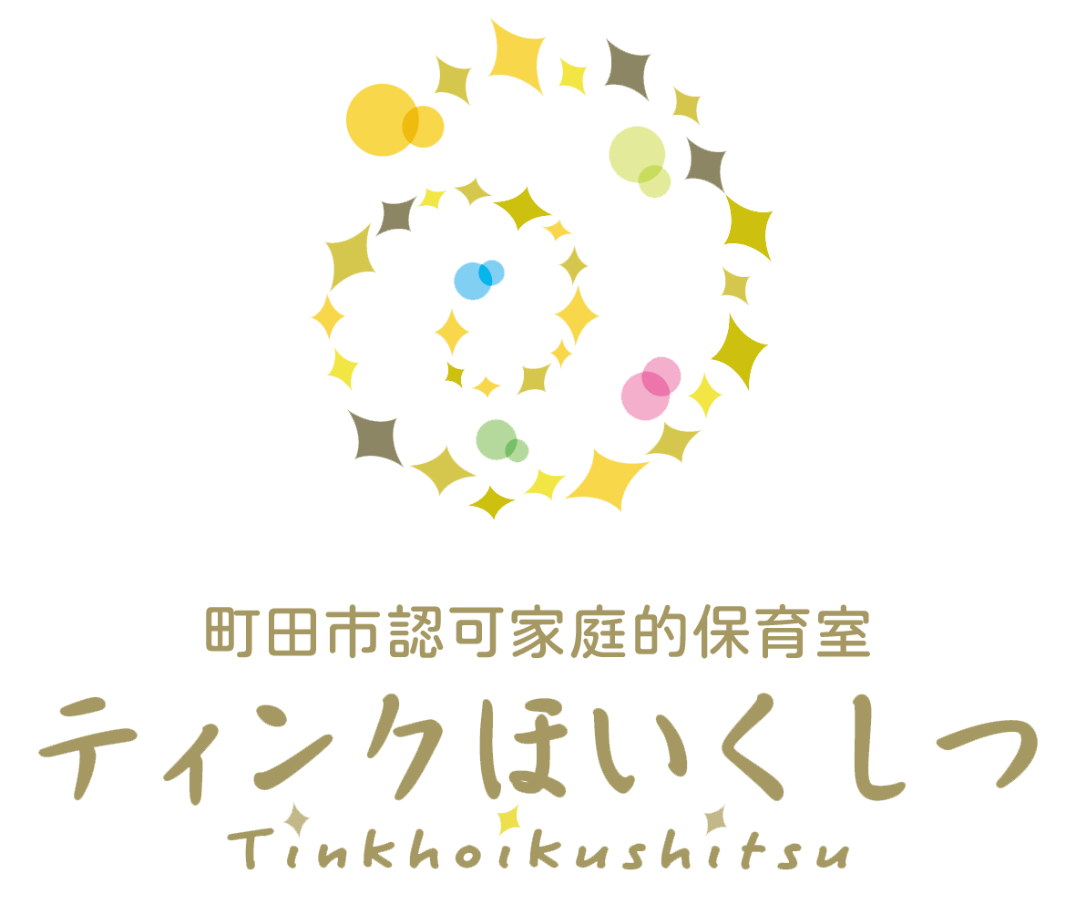 町田市認可家庭的保育室 ティンクほいくしつ｜安心と家庭的な保育をお届け